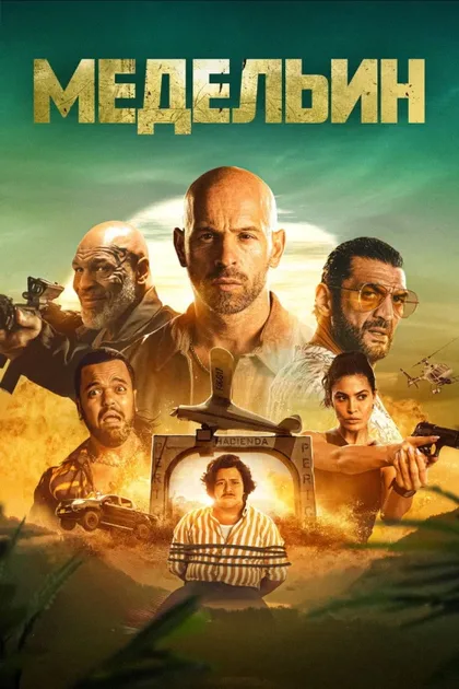 Фильм Медельин (2023)