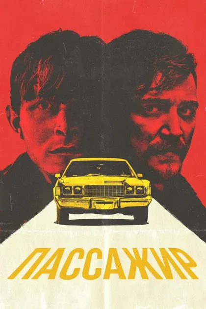 Фильм Пассажир (2023)