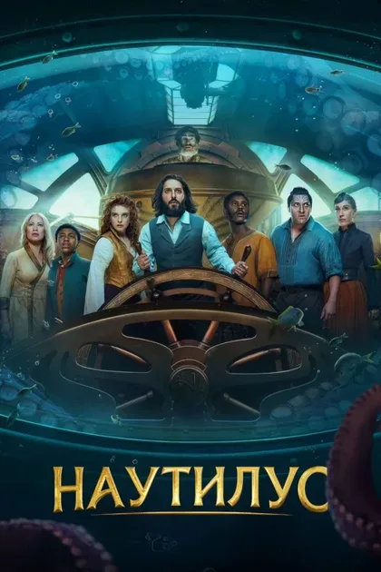 Фильм Наутилус (2024)