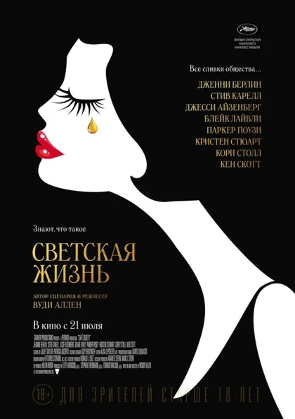 Фильм Светская жизнь (2016)