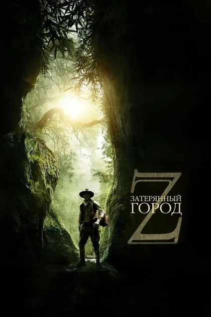 Фильм Затерянный город Z (2016)