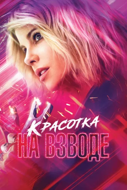 Фильм Красотка на взводе (2021)