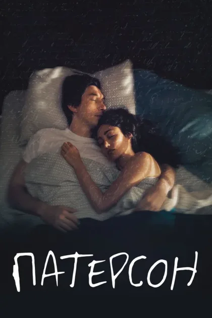 Фильм Патерсон (2016)