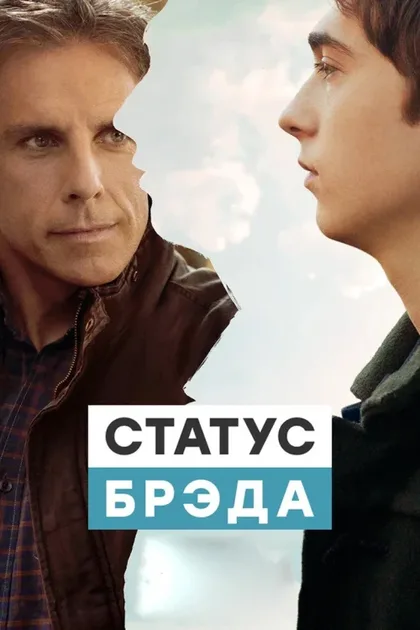 Фильм Статус Брэда (2017)