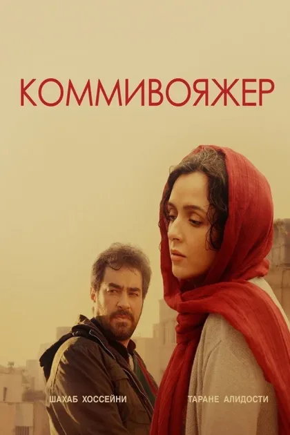 Фильм Коммивояжер (2016)