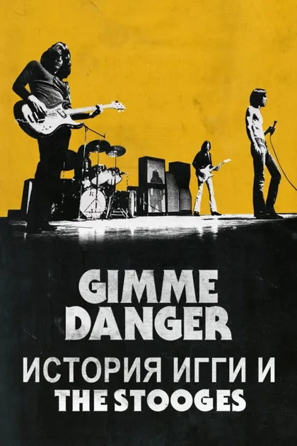 Фильм Gimme Danger. История Игги и The Stooges (2016)