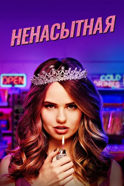 Фильм Ненасытная (2018)