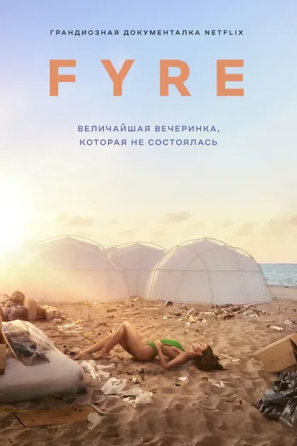 Фильм FYRE: Величайшая вечеринка, которая не состоялась (2019)
