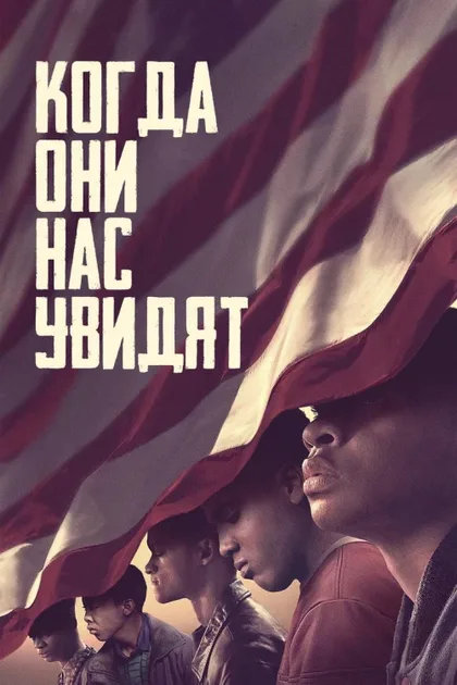 Фильм Когда они нас увидят (2019)