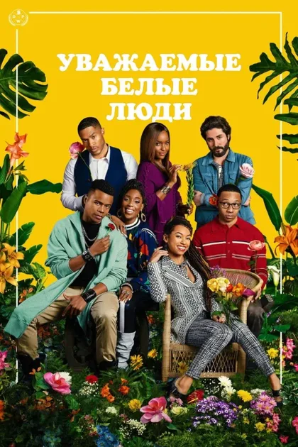 Фильм Дорогие белые (2017)
