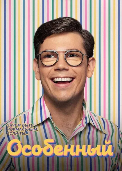 Фильм Особенный (2019)