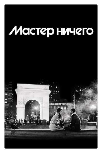 Фильм Мастер не на все руки (2015)