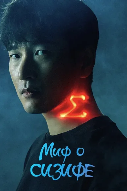 Фильм Миф о Сизифе (2021)