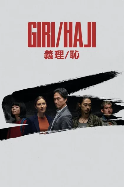 Фильм Долг/стыд (2019)
