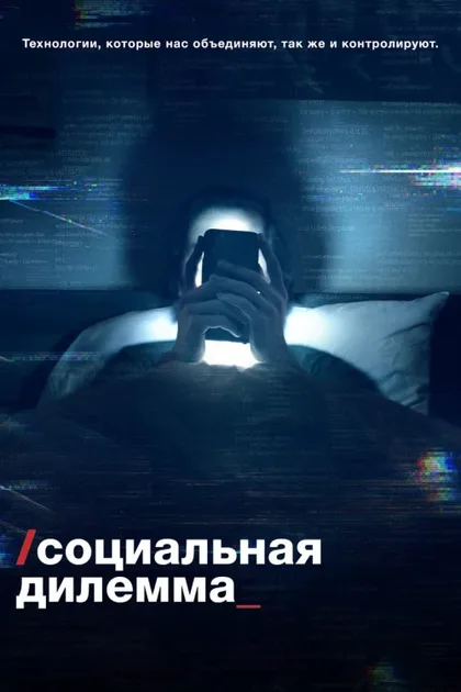 Фильм Социальная дилемма (2020)