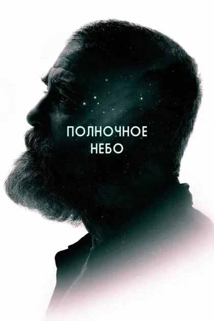 Фильм Полночное небо (2020)