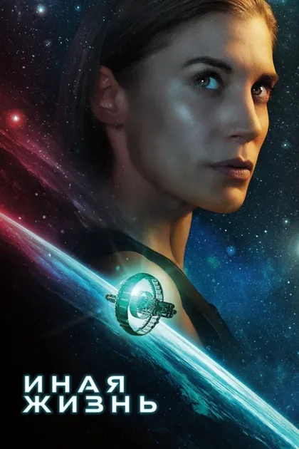 Фильм Иная жизнь (2019)