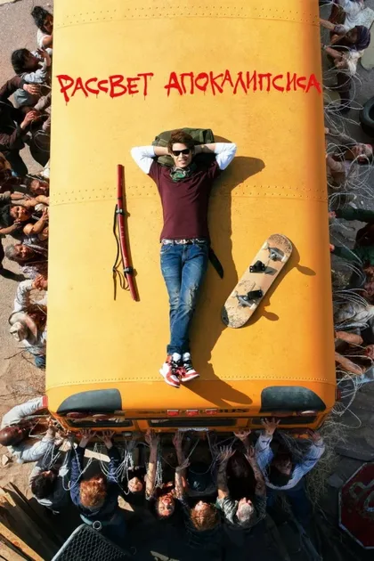 Фильм Рассвет апокалипсиса (2019)