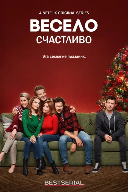 Фильм Весело счастливо (2019)