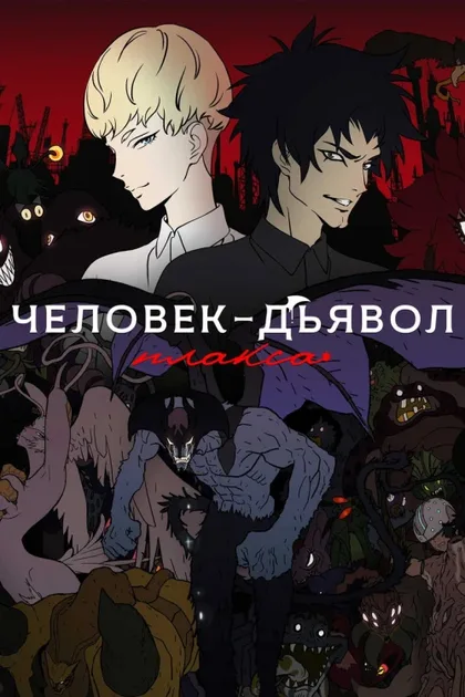 Фильм Человек-дьявол: Плакса (2018)