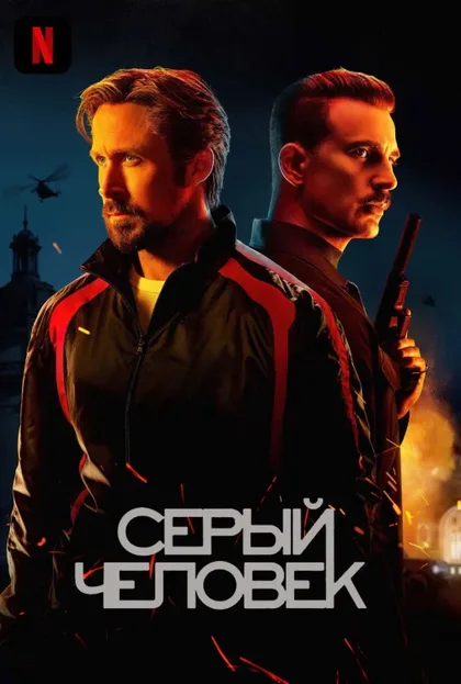 Фильм Серый человек (2022)