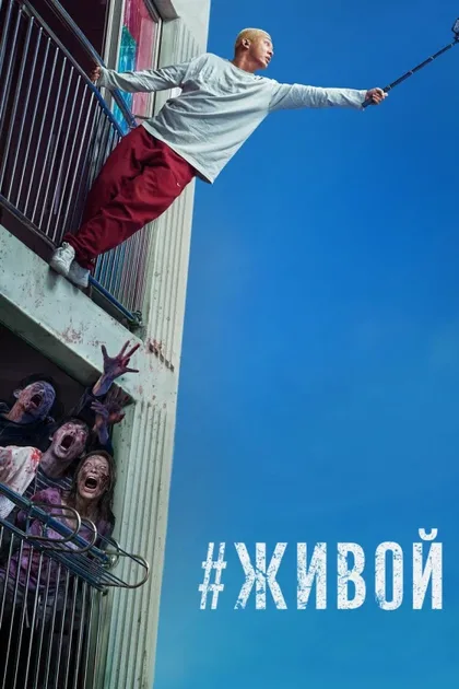 Фильм #живой (2020)