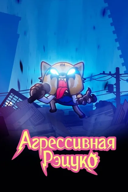 Фильм Агрессивная Рэцуко (2018)