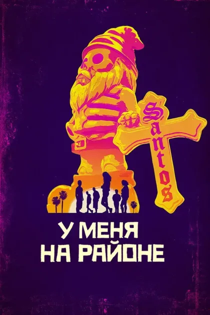 Фильм У меня на районе (2018)