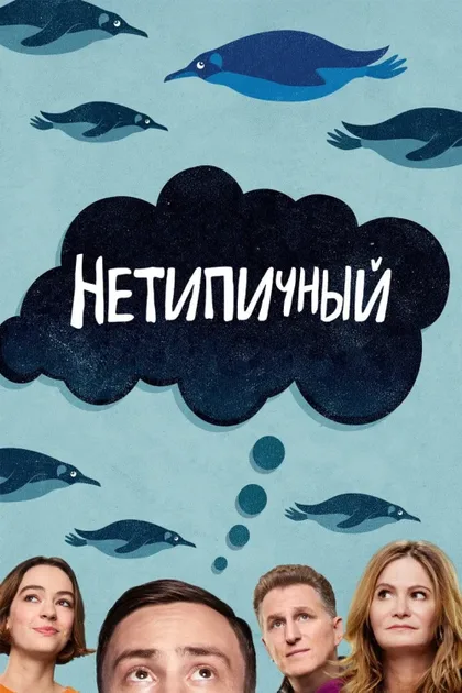 Фильм Нетипичный (2017)