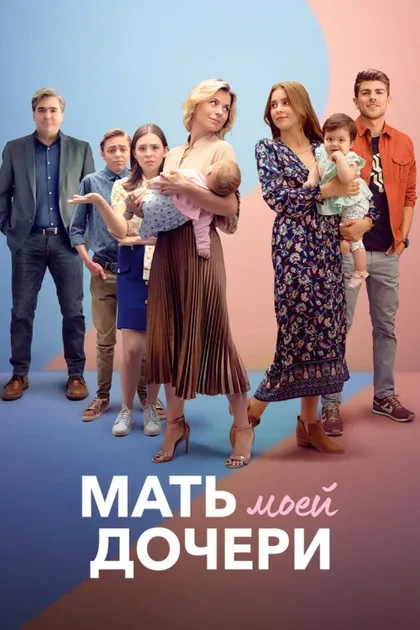 Фильм Мать моей дочери (2021)