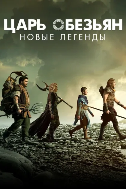 Фильм Царь обезьян: Новые легенды (2018)