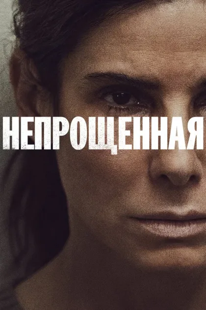 Фильм Непрощённая (2021)