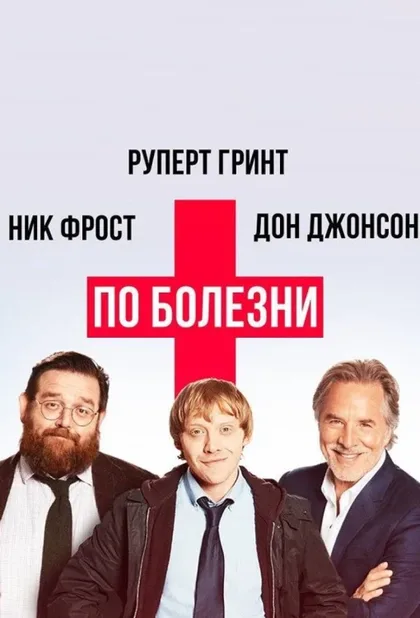 Фильм По болезни (2017)