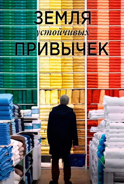 Фильм Земля устойчивых привычек (2018)
