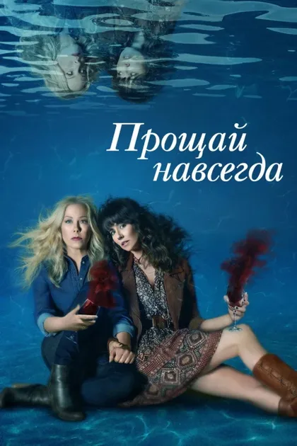 Фильм Прощай навсегда (2019)