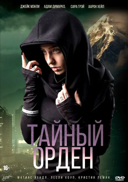 Фильм Тайный орден (2019)