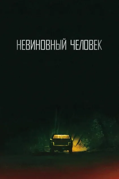Фильм Невинный (2018)