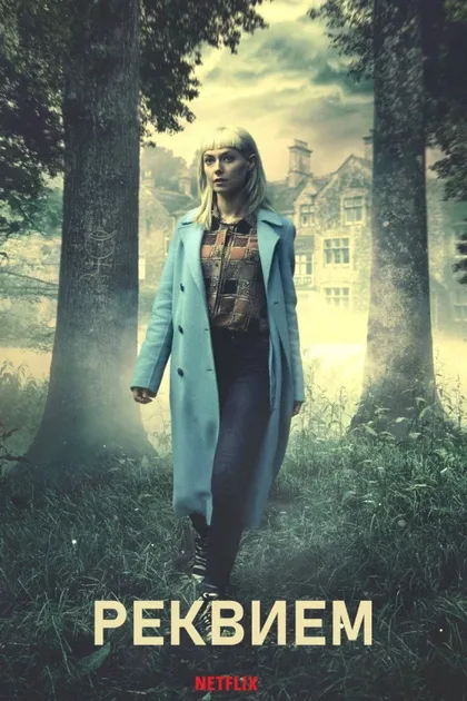 Фильм Реквием (2018)