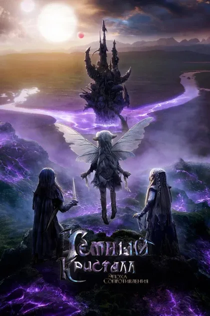 Фильм Тёмный кристалл: Эпоха сопротивления (2019)