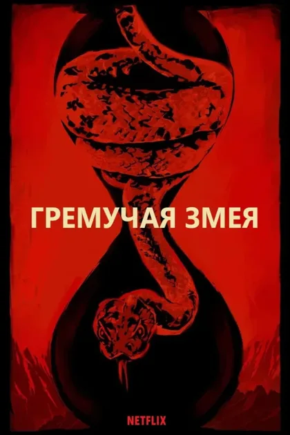 Фильм Гремучая змея (2019)