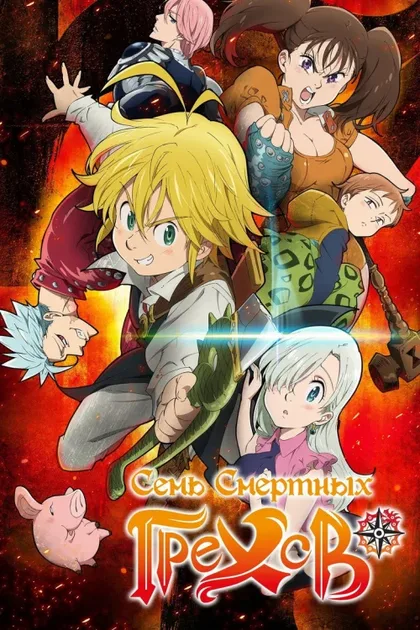 Фильм Семь смертных грехов (2014)