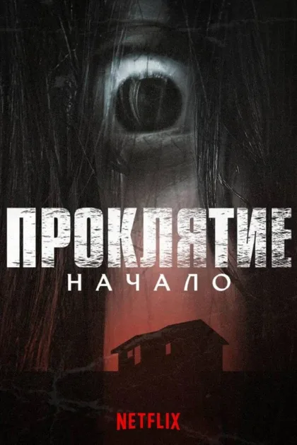 Фильм Проклятие: Начало (2020)