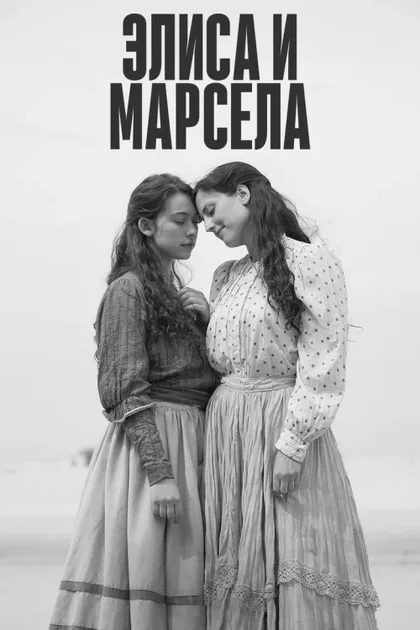 Фильм Элиса и Марсела (2019)