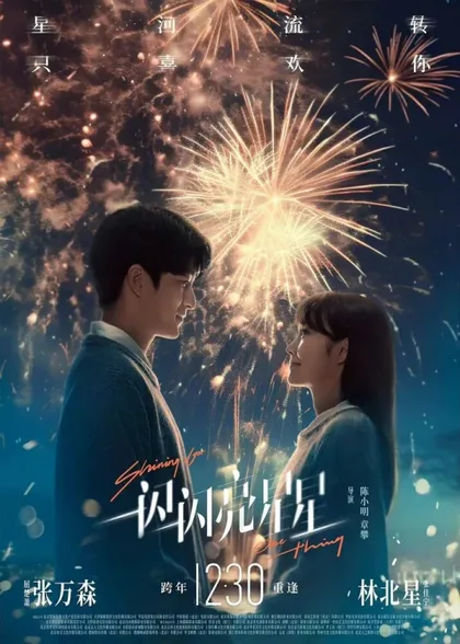 Фильм Мерцает, мерцает яркая звезда 2 (2023)