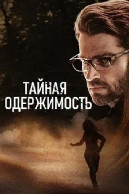 Фильм Тайная одержимость (2019)