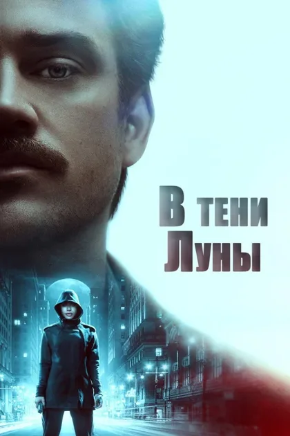 Фильм В тени Луны (2019)
