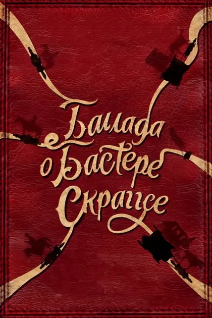 Баллада Бастера Скраггса