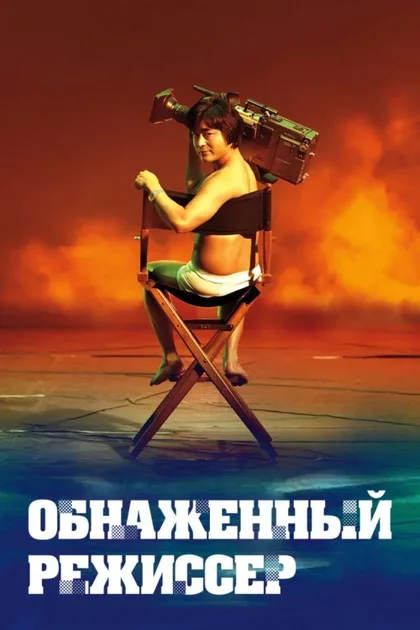 Фильм Обнажённый режиссёр (2019)
