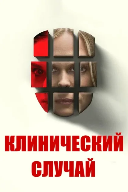 Фильм Клинический случай (2017)