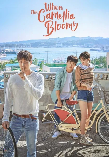 Фильм Когда цветёт камелия (2019)